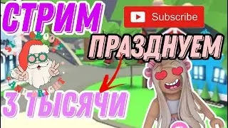 ПРАЗДНЕЧНЫЙ СТРИМЧИК НА 3К 2 часть  ПОДПИСЧИКОВ/Adopt me/
