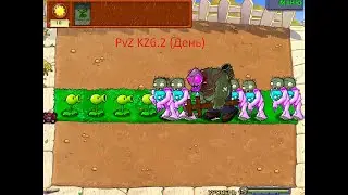 Plants Vs Zombies - KZ6.2 (День)