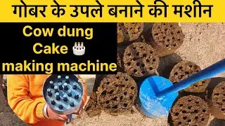 Cow Dung cake making machine #cowdungcake #machine  || गोबर के उपले बनाने की मशीन