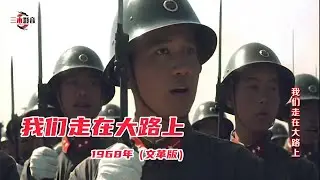 60年代红歌《我们走在大路上》，歌声气势磅礴，振奋人心