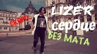 LIZER - СЕРДЦЕ СКОРО.. | БЕЗ МАТА | NEW КЛИП ЛЕЗЕРА | ЦЕНЗУРА | ТОП | 0 МАТА | 2018 ГОД. ТРЕК