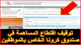 توقيف اقتطاع المساهمة في صندوق كرونا الخاص بالموظفين عبر موقع الخزينة العامة.. الطريقة