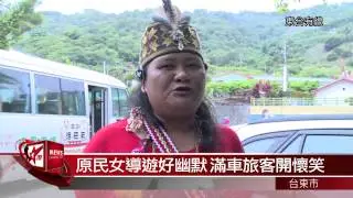 20150603原民女導遊好幽默 滿車旅客開懷笑
