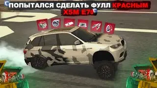 ПОПЫТАЛСЯ СДЕЛАТЬ ПОЛНОСТЬЮ КРАСНЫМ X5M E70! ИЗМЕНЕНИЯ В НЕКРУХЕ E34 НА CCDPLANET