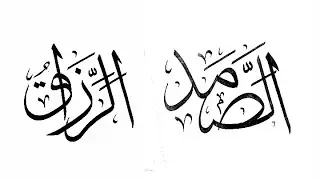 there are two names of god in arabic calligraphy handwriting.#assamad #arrazzaq