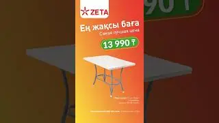 Самая лучшая цена ZETA!