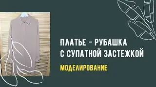 Моделируем платье-рубашку от основы.  Супатная застежка. Рукав с разрезом и манжетой.