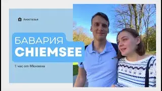 Озеро Кимзее | 1 час от Мюнхена | Замок Херренкимзее  