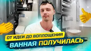 Была идея сделать ванную и тут понеслось...
