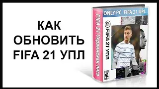 FIFA 21 УПЛ ОБНОВЛЕНИЕ