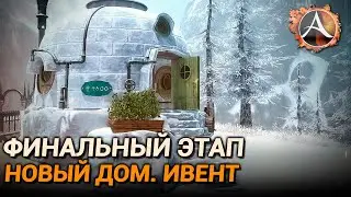 ArcheAge 9.5. Финальный этап Нагашара, новый дом, ивент и т.д.