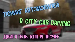 Тюнинг автомобилей в City Car Driving | Двигатель, КПП и прочее