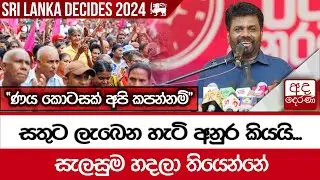 සතුට ලැබෙන හැටි අනුර කියයි...