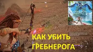 НЕУЛОВИМЫЙ ГРЕБНЕРОГ КАК ЕГО ПОЙМАТЬ ЗАПРЕТНЫЙ ЗАПАД ➤ Horizon Forbidden West