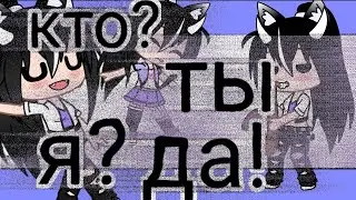 Меме//кто? Ты. Я? Да// Гача клуб чит. Опис.