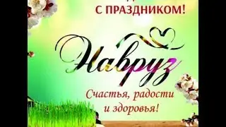 Навруз байрам / поздравление с Наврузом , Наурызом /  Нооруз майрам