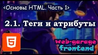 Урок 2.1. Основы HTML. Часть 1. Теги и атрибуты тегов