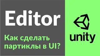 Как сделать партиклы (Particle) в UI в Unity? Очень просто!