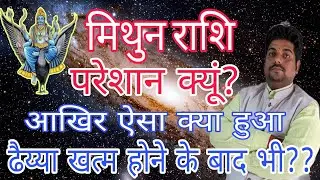 मिथुन राशि ढैया पूर्ण होने पर भी परेशान क्यों? Mithun rashi pareshan kyun | Gamini horoscope