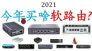 2021今年买啥软路由？新年度软路由测试总结与推荐！！！
