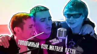 ИВАНУШКИ Int. - Тополиный пух матвей петух ! RYTP