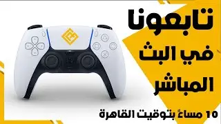 تغطية مباشرة لحدث سوني | ألعاب الجيل القادم