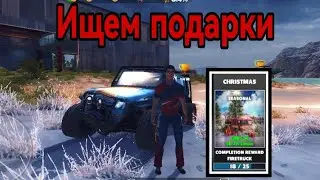 Ищем подарки в OTR!