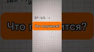 Что образуется в реакции? #химия #огэпохимии #химия8класс #химия9класс #репетиторпохимии #школа