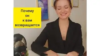Почему он возвращается к вам снова и снова💣🧐💥 