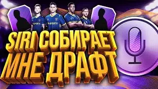 FIFA 17 - ДРАФТ С SIRI