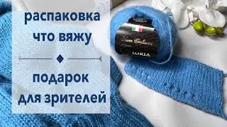 Распаковка посылки с пряжей 💙 Что вяжу 💙 Подарок для моих зрителей 🎁🎄