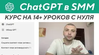 Курс ChatGPT в СММ. Обучение нейросетям для задач СММщика