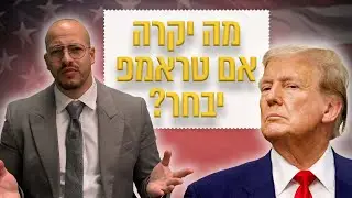 מה יקרה לשוק ההון אם טראמפ יבחר (6 השקעות שאתה חייב לעשות)
