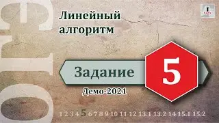 Информатика ОГЭ Задание 5 (Демоверсия 2021)