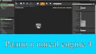Unreal Engine создание радио (радиостанции) и музыки к игре через Media Source.