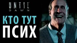 Бессмысленные сеансы психолога в Until dawn