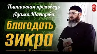 БЛАГОДАТЬ ЗИКРА. Шейх Адам Шахидов