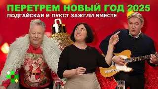 Музыкальный Новый Год. Подгайская, Пукст. С пельменями, без курантов. «Поток беларусов не кончается»