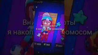 510 хромосом в Brawl Stars