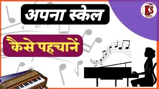 अपना स्केल कैसे पहचाने। How to find your own Scale Pitch। Karun Sangeet