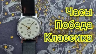 Часы механические победа классика.