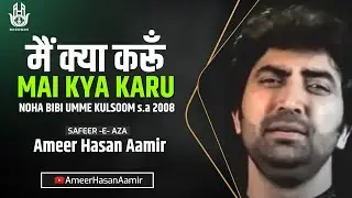 Ameer Hasan Aamir | Main Kya Karun | Noha Bibi Umme Kulsoom s.a |Noha 2008 |