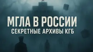 Секретные Архивы КГБ: МГЛА в СССР. Мистика. Страшные Истории на Ночь.