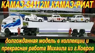 КАМАЗ-54112М КАМАЗ-РИАТ долгожданная модель в коллекции и прекрасная работа Михаила из г. Ковров.