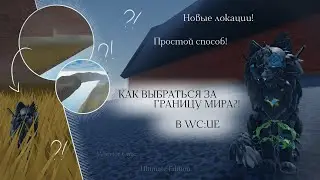 КАК ВЫБРАТЬСЯ ЗА ГРАНИЦУ МИРА В WC:UE?! | Баг/Локации | Warrior Cats: Ultimate Edition - Roblox