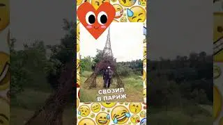 Свозил в Париж!  #мем  #смешно