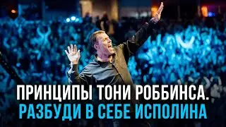 Тони Роббинс “Разбуди в себе исполина”! Измени свою жизнь к лучшему раз и навсегда I Мотивация