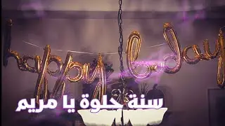 سنة حلوة يا مريم 😍