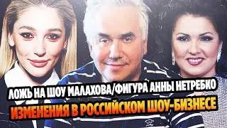 Ложь на шоу Малахова/Фигура Анны Нетребко/Изменения в российском шоу-бизнесе