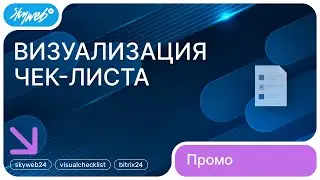 Визуализация чек-листа задач для Битрикс24 | Возможности приложения 
